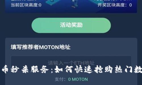 加密货币秒杀服务：如何快速抢购热门数字资产