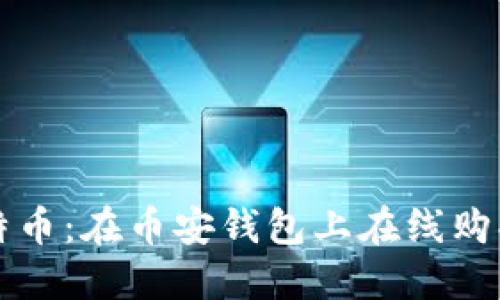 轻松获取比特币：在币安钱包上在线购买的终极指南