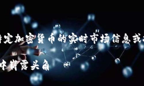 注意：我是一个AI语言模型，无法提供关于特定加密货币的实时市场信息或投资建议。以下内容是基于一般信息构建的。

探索HTW加密货币的潜力：如何在数字金融中崭露头角