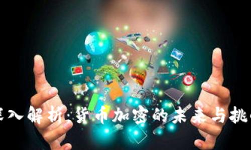 深入解析：货币加密的未来与挑战