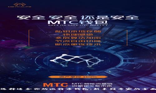 如何选择适合你的比特币钱包：新手到专家的全面指南