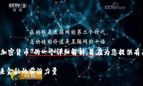 请注意：以下内容是对“gnx加密货币”的一个详细解析，旨在为您提供有关该加密货币的全面信息。 

深入探索GNX加密货币：未来金融的前沿力量