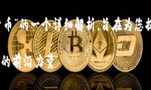 请注意：以下内容是对“gnx加密货币”的一个详细解析，旨在为您提供有关该加密货币的全面信息。 

深入探索GNX加密货币：未来金融的前沿力量