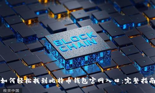 如何轻松找到比特币钱包官网入口：完整指南