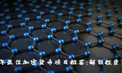 2023年最佳加密货币项目推荐：解锁投资新机遇