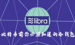 购买比特币前你必须知道的冷钱包真相