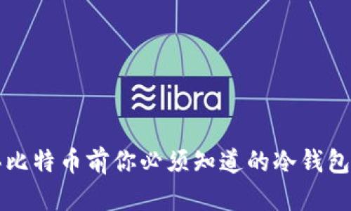 购买比特币前你必须知道的冷钱包真相