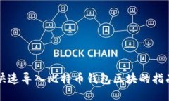 快速导入比特币钱包区块的指南