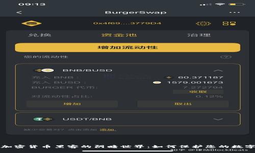 揭露加密货币黑客的阴暗世界：如何保护您的数字资产