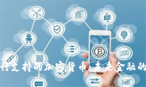 揭秘央行支持的加密货币：未来金融的新趋势