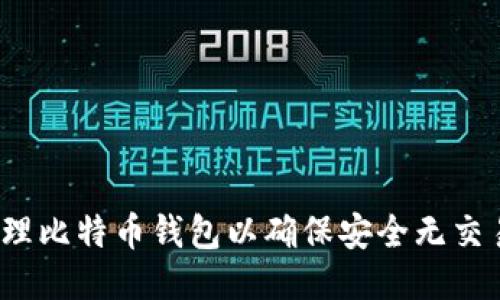 如何管理比特币钱包以确保安全无交易记录？