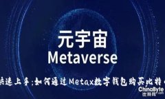 快速上手：如何通过Metax数字钱包购买比特币