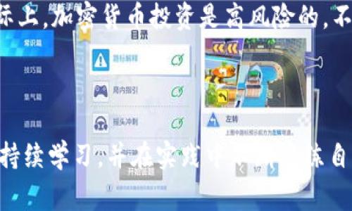 解锁加密货币的魅力：从新手到专家的完全指南

加密货币, 区块链, 投资策略, 比特币, 数字货币/guanjianci

引言
在这个数字化迅速发展的时代，加密货币成为了投资市场中一个炙手可热的话题。从比特币到以太坊，再到各种新兴的山寨币，似乎每个人都在谈论、投资、甚至追随这些虚拟货币的潮流。但是，对于许多刚接触这一领域的新手来说，加密货币依旧是个陌生的词汇。今天，我们将一起揭开这层神秘的面纱，让你从新手变身为加密领域的小专家。

加密货币是什么？
首先，我们需要了解加密货币的基本概念。简单来说，加密货币是一种基于区块链技术的数字货币。它不是由中央银行或政府发行的，而是通过复杂的算法和网络节点来产生和监管。最著名的加密货币是比特币，它于2009年问世，之后迅速引领了整个行业的发展。

为什么投资加密货币？
随着世界越来越多地转向数字化，投资加密货币的理由也越来越多。首先，加密货币波动性极高，潜在的利润也非常可观。许多投资者通过低买高卖在短时间内赚取可观的回报。其次，与传统投资如房地产或股票相比，加密货币交易的门槛较低，几乎任何人只要拥有网络连接，都可以参与其中。

如何开始投资加密货币？
如果你对投资加密货币感兴趣，首先要做的就是选择一个合适的交易平台。市场上有许多交易所，如Coinbase、Binance等，每个平台都有自己的特点和费用结构。因此，在选择时，不妨比较一下不同平台的交易费、用户体验以及安全性。
一旦你注册了账户并完成了身份验证，你就可以开始购买加密货币了。但在这个过程中，最好先从小额投资开始，以降低风险。同时，了解自己的投资目标也是至关重要的。是想长期持有，还是频繁交易？这会帮助你制定相应的策略。

保持安全：保护你的资产
安全是投资加密货币时必须时刻考虑的问题。由于其虚拟性质，加密货币容易成为黑客攻击的目标。因此，确保你的交易账户和钱包的安全至关重要。使用强密码、双重验证以及其他安全措施是保护资产的有效方法。此外，考虑将主要资产转移到硬件钱包中，以提高安全性。

掌握基础知识：了解区块链
作为加密货币的基础，区块链技术是我们必须深入理解的一部分。简单来说，区块链是一种分布式账本技术，可以在多个计算机上记录交易，确保数据安全且透明。无论你是投资者还是开发者，了解如何运作和应用区块链技术，都会对你参与和投资项目产生积极影响。
此外，关注行业动态、市场行情和新兴技术，时常阅读相关书籍和文章，都是提升自己专业度的好方法。网络上有很多优质的资源，还有各种论坛，参与讨论，分享经验，也是学习不可缺少的一环。

投资策略：短期与长期
加密货币市场十分波动，因此投资策略的制定至关重要。短期交易者通常会利用技术分析、市场情绪等信息进行频繁买卖，以期获得短期利益。而长期投资则更像是持有一项资产，享受未来增值的潜力。选择合适的策略取决于你的风险承担能力，以及对市场的理解。
不论选择哪种策略，制定清晰的投资计划，设定止损点和目标价位，都会有助于管理投资风险。此外，定期复盘并调整自己的投资组合，也是获取长期成功的重要环节。

心态管理：如何应对波动
加密货币市场的波动性常常让人感到不知所措，因此良好的心态管理，尤其是在价格大幅波动时，显得尤为重要。避免因短期的市场变化而做出冲动决策，保持冷静，坚持自己的投资逻辑，才是智慧投资者的标配。
很多成功的投资者都有相似的经验：当其他人恐慌时，他们要学会保持冷静，寻找机会；当市场过于乐观时，他们又要能够审时度势，做好风险控制。心态的稳定，不仅能帮助你做出更明智的投资选择，还能让你在长时间的投资过程中更加从容不迫。

常见误区：不要被误导
在这个信息爆炸的时代，加密货币相关的谣言和误导信息层出不穷。许多新手在还不够了解市场的情况下，就轻信了某些声称“绝对保证赚钱”的项目。实际上，加密货币投资是高风险的，不可能有任何项目能够保证百分之百的盈利。
为了避免上当受骗，务必进行全面的市场调查，认真分析项目背景、团队实力以及市场口碑。切忌“跟风”，尤其是在市场大热的时候，更要保持警惕。

结语
加密货币的世界对许多人而言，既是机遇也是挑战。尽管有着不小的风险，但经过学习和实践，每个人都可以找到自己在这里的定位。记住，要保持好奇心、持续学习，并在实践中不断磨练自己的投资技巧。希望这份指南能为你的加密货币之旅打下良好的基础，期待你在未来的投资中获得丰厚的回报！