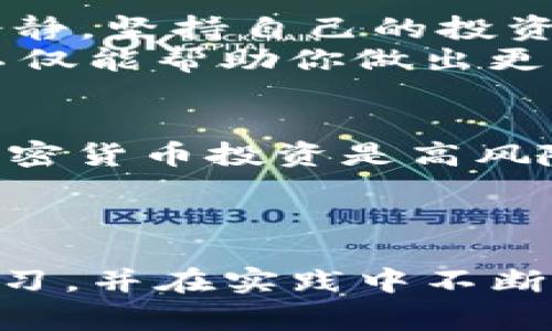 解锁加密货币的魅力：从新手到专家的完全指南

加密货币, 区块链, 投资策略, 比特币, 数字货币/guanjianci

引言
在这个数字化迅速发展的时代，加密货币成为了投资市场中一个炙手可热的话题。从比特币到以太坊，再到各种新兴的山寨币，似乎每个人都在谈论、投资、甚至追随这些虚拟货币的潮流。但是，对于许多刚接触这一领域的新手来说，加密货币依旧是个陌生的词汇。今天，我们将一起揭开这层神秘的面纱，让你从新手变身为加密领域的小专家。

加密货币是什么？
首先，我们需要了解加密货币的基本概念。简单来说，加密货币是一种基于区块链技术的数字货币。它不是由中央银行或政府发行的，而是通过复杂的算法和网络节点来产生和监管。最著名的加密货币是比特币，它于2009年问世，之后迅速引领了整个行业的发展。

为什么投资加密货币？
随着世界越来越多地转向数字化，投资加密货币的理由也越来越多。首先，加密货币波动性极高，潜在的利润也非常可观。许多投资者通过低买高卖在短时间内赚取可观的回报。其次，与传统投资如房地产或股票相比，加密货币交易的门槛较低，几乎任何人只要拥有网络连接，都可以参与其中。

如何开始投资加密货币？
如果你对投资加密货币感兴趣，首先要做的就是选择一个合适的交易平台。市场上有许多交易所，如Coinbase、Binance等，每个平台都有自己的特点和费用结构。因此，在选择时，不妨比较一下不同平台的交易费、用户体验以及安全性。
一旦你注册了账户并完成了身份验证，你就可以开始购买加密货币了。但在这个过程中，最好先从小额投资开始，以降低风险。同时，了解自己的投资目标也是至关重要的。是想长期持有，还是频繁交易？这会帮助你制定相应的策略。

保持安全：保护你的资产
安全是投资加密货币时必须时刻考虑的问题。由于其虚拟性质，加密货币容易成为黑客攻击的目标。因此，确保你的交易账户和钱包的安全至关重要。使用强密码、双重验证以及其他安全措施是保护资产的有效方法。此外，考虑将主要资产转移到硬件钱包中，以提高安全性。

掌握基础知识：了解区块链
作为加密货币的基础，区块链技术是我们必须深入理解的一部分。简单来说，区块链是一种分布式账本技术，可以在多个计算机上记录交易，确保数据安全且透明。无论你是投资者还是开发者，了解如何运作和应用区块链技术，都会对你参与和投资项目产生积极影响。
此外，关注行业动态、市场行情和新兴技术，时常阅读相关书籍和文章，都是提升自己专业度的好方法。网络上有很多优质的资源，还有各种论坛，参与讨论，分享经验，也是学习不可缺少的一环。

投资策略：短期与长期
加密货币市场十分波动，因此投资策略的制定至关重要。短期交易者通常会利用技术分析、市场情绪等信息进行频繁买卖，以期获得短期利益。而长期投资则更像是持有一项资产，享受未来增值的潜力。选择合适的策略取决于你的风险承担能力，以及对市场的理解。
不论选择哪种策略，制定清晰的投资计划，设定止损点和目标价位，都会有助于管理投资风险。此外，定期复盘并调整自己的投资组合，也是获取长期成功的重要环节。

心态管理：如何应对波动
加密货币市场的波动性常常让人感到不知所措，因此良好的心态管理，尤其是在价格大幅波动时，显得尤为重要。避免因短期的市场变化而做出冲动决策，保持冷静，坚持自己的投资逻辑，才是智慧投资者的标配。
很多成功的投资者都有相似的经验：当其他人恐慌时，他们要学会保持冷静，寻找机会；当市场过于乐观时，他们又要能够审时度势，做好风险控制。心态的稳定，不仅能帮助你做出更明智的投资选择，还能让你在长时间的投资过程中更加从容不迫。

常见误区：不要被误导
在这个信息爆炸的时代，加密货币相关的谣言和误导信息层出不穷。许多新手在还不够了解市场的情况下，就轻信了某些声称“绝对保证赚钱”的项目。实际上，加密货币投资是高风险的，不可能有任何项目能够保证百分之百的盈利。
为了避免上当受骗，务必进行全面的市场调查，认真分析项目背景、团队实力以及市场口碑。切忌“跟风”，尤其是在市场大热的时候，更要保持警惕。

结语
加密货币的世界对许多人而言，既是机遇也是挑战。尽管有着不小的风险，但经过学习和实践，每个人都可以找到自己在这里的定位。记住，要保持好奇心、持续学习，并在实践中不断磨练自己的投资技巧。希望这份指南能为你的加密货币之旅打下良好的基础，期待你在未来的投资中获得丰厚的回报！