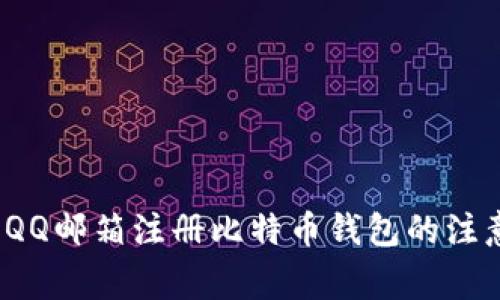  使用QQ邮箱注册比特币钱包的注意事项
