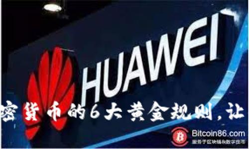 掌握投资加密货币的6大黄金规则，让你稳健盈利！