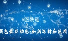 2023年比特币钱包最新动态：如何选择和使用安全
