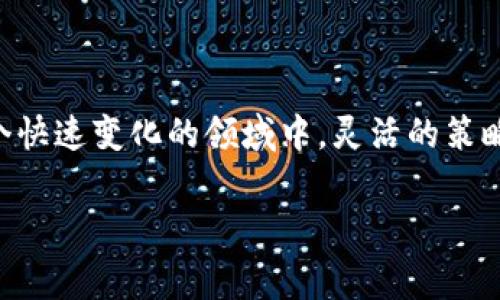 加密货币资金本位英文的意思通常是指在加密货币交易或者投资的过程中，使用一个特定的货币（如法币、比特币或其他数字货币）作为衡量和管理资金的标准。具体来说，资金本位是指人们如何定义和计算他们的投资价值，以及依据什么货币来进行价格分析和投资决策。

在讨论具体概念之前，首先要明确以下几个要点：

1. **资金本位的概念**：它可以被看作是以某种货币作为投资的基本单位或基准，用于评估盈利和亏损。
2. **加密货币与传统金融的不同**：在加密市场中，数字货币波动性很大，不同的资产也有其独特的市场动态。
3. **风险管理**：通过了解资金的本位，投资者能够更好地控制风险，尤其是在涉及多种数字资产的情况下。

br

一、加密货币的资金本位介绍

加密货币的资金本位是一个重要的金融概念，尤其在如今的数字经济中，越来越多的人投身于加密货币的交易。为了更好地管理投资，理解资金本位至关重要。

在加密货币投资中，资金本位可以理解为你选择使用哪种货币来作为投资的基础。例如，如果你的资金本位是以比特币(BTC)来计算的，那么你所有的收益和损失都会以比特币作为单位来进行评估。

这样做的好处在于，你可以清楚地看到在价格波动中，你所持有的资产相对于比特币的表现。这对于交易策略的制定和资金的有效配置是非常有帮助的。

br

二、资金本位的实际应用

当你在交易所进行加密货币交易时，你可能会遇到多种货币对的选择。以比特币和以太坊为例，如果你选择以BTC为资金本位，你将会更专注于BTC的走势，而与ETH的价格变化可能不会有太多关注。

这样的选择也反映了市场的流动性及你个人的投资偏好。有些人可能更愿意持有法币（如美元）作为资金本位，以规避市场风险；而另一些人则可能更倾向于使用某种加密货币，这通常意味他们看好该币的长期价值。

你这样的配置既可以帮助你在波动市场中减少损失，也可以通过捕捉价格差异来实现更高的回报。

br

三、风险与收益的权衡

正如前面提到的，选择不同的资金本位会影响你的风险评估模式。因为不同的加密货币之间，波动性存有很大差异。

例如，比特币通常被认为是较为稳定的加密资产（尽管它依然会经历大幅波动），而像狗狗币（DOGE）这样的币种可能会因为社交媒体的热度而大幅上涨或下跌。如果你的资金本位是以比特币来评估，那么使用这种波动较大的加密货币进行交易，可能会让你的整体投资收益波动更加剧烈。

实际上，确定合适的资金本位可以帮助你在投资决策中做出更明智的选择，进一步提升你在加密领域中的成功概率。

br

四、选择合适的资金本位

在加密货币市场中，不同的投资者会有不同的需求和目标。因此，选择适合自己的资金本位十分关键。以下是几种常见选择：

1. **法币本位**：尤其适合那些希望能较好控制风险并对市场波动敏感的投资者
2. **比特币本位**：适合那些技术趋向较为熟练的投资者，他们希望在分析和进行交易时，能够更快速地理解比特币的价格变化
3. **其他加密货币本位**：这里可以依需求选择其他主流币或小众币，特别是当你对这些币种有信心的时候。

br

五、资金本位的未来趋势

随着去中心化金融(DeFi)和其他区块链技术的快速发展，我们可以预见未来的资金本位将会更加多样化。越来越多的资产互相交融，投资者可能不再局限于单一币种的资金评估模式，而是会形成越来越复杂的跨界交易和评估体系。

因此，作为投资者，保持学习和关注市场动态非常重要。你不仅要理解加密货币的市场表现，也要思考如何根据市场变化来调整自己的资金本位选择与风险管理策略。

br

总的来说，加密货币的资金本位是一个可深入探索的领域，从中学习和实践，能够有效提升你的投资能力和风险控制能力。在这个快速变化的领域中，灵活的策略和开放的心态将帮助你在浪潮中立于不败之地。

加密货币,资金本位,投资策略,风险管理,数字货币/guanjianci