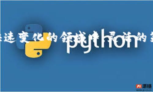 加密货币资金本位英文的意思通常是指在加密货币交易或者投资的过程中，使用一个特定的货币（如法币、比特币或其他数字货币）作为衡量和管理资金的标准。具体来说，资金本位是指人们如何定义和计算他们的投资价值，以及依据什么货币来进行价格分析和投资决策。

在讨论具体概念之前，首先要明确以下几个要点：

1. **资金本位的概念**：它可以被看作是以某种货币作为投资的基本单位或基准，用于评估盈利和亏损。
2. **加密货币与传统金融的不同**：在加密市场中，数字货币波动性很大，不同的资产也有其独特的市场动态。
3. **风险管理**：通过了解资金的本位，投资者能够更好地控制风险，尤其是在涉及多种数字资产的情况下。

br

一、加密货币的资金本位介绍

加密货币的资金本位是一个重要的金融概念，尤其在如今的数字经济中，越来越多的人投身于加密货币的交易。为了更好地管理投资，理解资金本位至关重要。

在加密货币投资中，资金本位可以理解为你选择使用哪种货币来作为投资的基础。例如，如果你的资金本位是以比特币(BTC)来计算的，那么你所有的收益和损失都会以比特币作为单位来进行评估。

这样做的好处在于，你可以清楚地看到在价格波动中，你所持有的资产相对于比特币的表现。这对于交易策略的制定和资金的有效配置是非常有帮助的。

br

二、资金本位的实际应用

当你在交易所进行加密货币交易时，你可能会遇到多种货币对的选择。以比特币和以太坊为例，如果你选择以BTC为资金本位，你将会更专注于BTC的走势，而与ETH的价格变化可能不会有太多关注。

这样的选择也反映了市场的流动性及你个人的投资偏好。有些人可能更愿意持有法币（如美元）作为资金本位，以规避市场风险；而另一些人则可能更倾向于使用某种加密货币，这通常意味他们看好该币的长期价值。

你这样的配置既可以帮助你在波动市场中减少损失，也可以通过捕捉价格差异来实现更高的回报。

br

三、风险与收益的权衡

正如前面提到的，选择不同的资金本位会影响你的风险评估模式。因为不同的加密货币之间，波动性存有很大差异。

例如，比特币通常被认为是较为稳定的加密资产（尽管它依然会经历大幅波动），而像狗狗币（DOGE）这样的币种可能会因为社交媒体的热度而大幅上涨或下跌。如果你的资金本位是以比特币来评估，那么使用这种波动较大的加密货币进行交易，可能会让你的整体投资收益波动更加剧烈。

实际上，确定合适的资金本位可以帮助你在投资决策中做出更明智的选择，进一步提升你在加密领域中的成功概率。

br

四、选择合适的资金本位

在加密货币市场中，不同的投资者会有不同的需求和目标。因此，选择适合自己的资金本位十分关键。以下是几种常见选择：

1. **法币本位**：尤其适合那些希望能较好控制风险并对市场波动敏感的投资者
2. **比特币本位**：适合那些技术趋向较为熟练的投资者，他们希望在分析和进行交易时，能够更快速地理解比特币的价格变化
3. **其他加密货币本位**：这里可以依需求选择其他主流币或小众币，特别是当你对这些币种有信心的时候。

br

五、资金本位的未来趋势

随着去中心化金融(DeFi)和其他区块链技术的快速发展，我们可以预见未来的资金本位将会更加多样化。越来越多的资产互相交融，投资者可能不再局限于单一币种的资金评估模式，而是会形成越来越复杂的跨界交易和评估体系。

因此，作为投资者，保持学习和关注市场动态非常重要。你不仅要理解加密货币的市场表现，也要思考如何根据市场变化来调整自己的资金本位选择与风险管理策略。

br

总的来说，加密货币的资金本位是一个可深入探索的领域，从中学习和实践，能够有效提升你的投资能力和风险控制能力。在这个快速变化的领域中，灵活的策略和开放的心态将帮助你在浪潮中立于不败之地。

加密货币,资金本位,投资策略,风险管理,数字货币/guanjianci