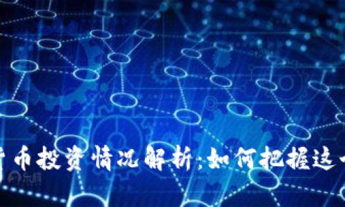 沙特阿拉伯加密货币投资情况解析：如何把握这个新兴市场的机会