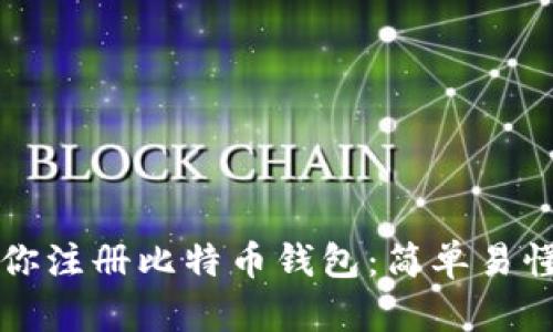 一步一步教你注册比特币钱包：简单易懂的流程指南