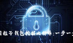 如何使用粒子钱包挖掘比特币：一步一步的指南