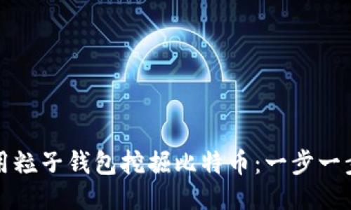 如何使用粒子钱包挖掘比特币：一步一步的指南