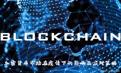 加密货币市场在疫情下的影响及应对策略