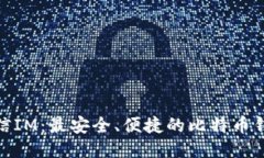 探索币信IM：最安全、便捷的比特币钱包体验
