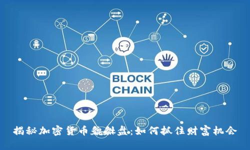 揭秘加密货币貔貅盘：如何抓住财富机会