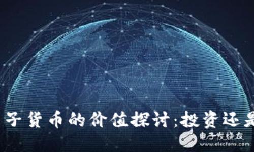 加密电子货币的价值探讨：投资还是投机？