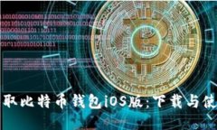轻松获取比特币钱包iOS版：下载与使用指南