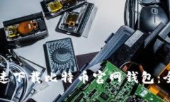 如何迅速下载比特币官网钱包：全面指南