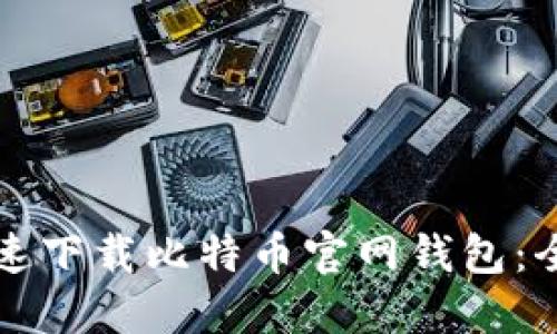 如何迅速下载比特币官网钱包：全面指南