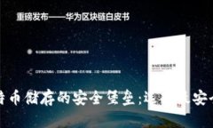 探索比特币储存的安全堡垒：选择最安全的钱包
