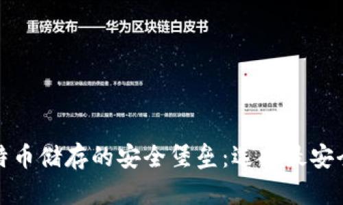 探索比特币储存的安全堡垒：选择最安全的钱包