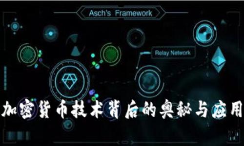 揭秘加密货币技术背后的奥秘与应用前景