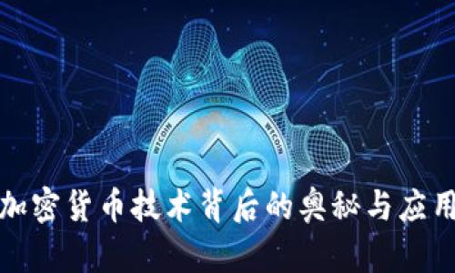 揭秘加密货币技术背后的奥秘与应用前景