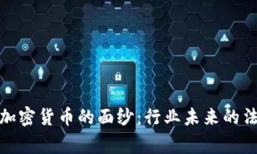 揭开美国审判加密货币的面纱：行业未来的法律走向与趋势