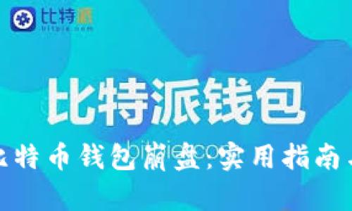 如何应对比特币钱包崩盘：实用指南与预防措施
