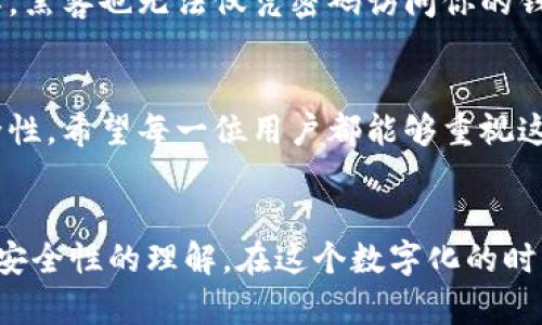 比特币钱包密码设置的最佳实践与安全指南

jiaoti/jiaoti
比特币, 钱包, 密码, 安全, 设置/guanjianci

引言
比特币作为一种去中心化的数字货币，越来越受到人们的关注和接受。随着比特币市场的不断发展，保护自己的数字资产变得尤为重要，而钱包密码则是保护这些资产的第一道防线。那么，关于比特币钱包密码，你真的了解多少呢？在本文中，我们将探讨比特币钱包密码的最佳设置实践，为什么密码的重要性不容忽视，以及如何才能确保你的比特币安全。希望这篇文章能为你提供有价值的信息。

比特币钱包的种类
首先，我们需要了解比特币钱包的种类。一般来说，主要有三种类型的比特币钱包：热钱包、冷钱包和硬件钱包。热钱包是连接互联网的，可以随时进行交易，方便快捷；冷钱包则是不连接互联网，更加安全，适合长期投资；而硬件钱包是物理设备，可以提供最高级别的安全性。不同的钱包类型在管理密码时也有不同的要求和建议。

比特币钱包密码的长度
对于比特币钱包的密码长度，虽然没有硬性规定，但普遍建议至少使用12个字符以上的密码。根据安全专家的观点，密码越长，越难以破解。比特币交易的不可逆性意味着，一旦密码被破解，损失将是无法挽回的。因此，选择一个既复杂又长的密码显得尤为重要。

如何创建一个安全的比特币钱包密码
那么，究竟该如何创造一个安全的比特币钱包密码呢？以下是一些建议：
ul
    listrong使用字母、数字和特殊字符/strong：一个强密码应该包含大写字母、小写字母、数字及特殊符号的组合。/li
    listrong避免使用个人信息/strong：不要使用生日、姓名或任何容易被猜到的信息。/li
    listrong使用随机生成器/strong：如果你觉得自己不擅长创造密码，使用密码管理工具或在线随机密码生成器，可以有效帮助你生成安全的密码。/li
    listrong考虑使用长句或词组/strong：有时候，将多个单词组合在一起形成一个长密码，记忆起来也会更简单。/li
/ul

定期更改钱包密码的必要性
即使你的密码再强大，定期更换密码也是一种良好的安全习惯。这样可以降低被黑客攻击的风险。对于习惯长时间不更改密码的人来说，定期更换密码可能会比较麻烦，但请相信，这个小小的多事可以为你的资产安全大大加分。

密码管理工具的使用
在日常生活中，我们可能会使用多个账号，每个账号都需要拥有各自的密码。为了减少记忆的负担，很多用户选择使用密码管理工具。这类工具可以帮助你将所有密码安全储存，甚至会提醒你不定期更换密码。常见的密码管理工具有LastPass、1Password等。虽然使用这类工具非常方便，但也要确保你选择的是一个信誉良好的工具，以免反而增加安全风险。

关于备份与恢复
拥有强大的密码只是保护资产的一部分，备份和恢复同样重要。如果你的钱包密码遗失或者忘记，找不回钱包将会意味着失去所有数字资产。建议定期备份钱包并将备份保存到安全的地方。某些用户为了避免丢失，甚至会将备份打印出来并放在保险箱中。他们的做法虽然极端，但从安全性上看，这是一个值得考虑的方式。

多重验证的重要性
除了设置强密码之外，开启双重验证也是提升钱包安全的重要措施。双重验证要求在登录时输入除密码外的另一种凭证，比如手机短信验证码或应用生成的临时码。即使密码被破解，黑客也无法仅凭密码访问你的钱包。总之，多重安全措施的结合可以大大减少被攻击的风险。

总结
比特币钱包密码的安全性对保护你的数字资产至关重要。通过设置复杂的密码、定期更改密码、使用密码管理工具以及开启双重验证等多重举措，可以大大提升你的比特币钱包安全性。希望每一位用户都能够重视这一点，避免因小失大，给自己的投资带来不必要的损失。

经验分享
在对比特币钱包密码进行详细调查的同时，也希望大家能分享一下自己的经验或者独特的观点。每个人的使用经验都是一种宝贵的资源，可以帮助更多的人提升对比特币及其钱包安全性的理解。在这个数字化的时代，掌握好自己的财务，保护好自己的资产，是每一个投资者责无旁贷的使命。