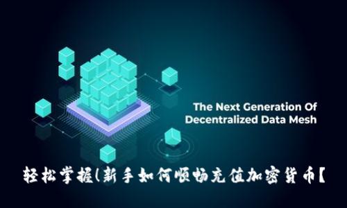 轻松掌握！新手如何顺畅充值加密货币？