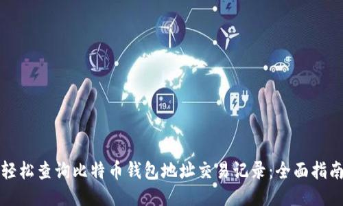 轻松查询比特币钱包地址交易记录：全面指南