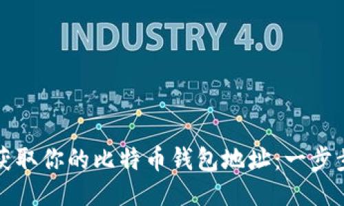 轻松获取你的比特币钱包地址：一步步指南