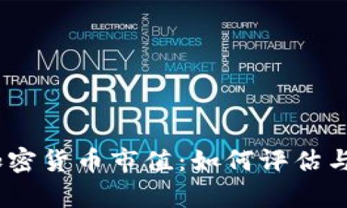 深入解析MC加密货币市值：如何评估与预判市场走向