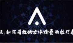 比特币转账：如何有效减少手续费的技巧和注意