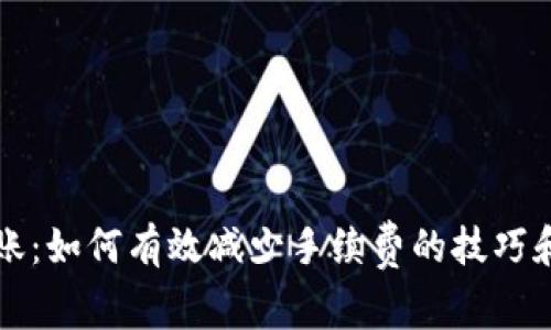 比特币转账：如何有效减少手续费的技巧和注意事项