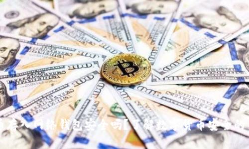 比特币存入网络钱包安全吗？了解数字货币安全的关键点