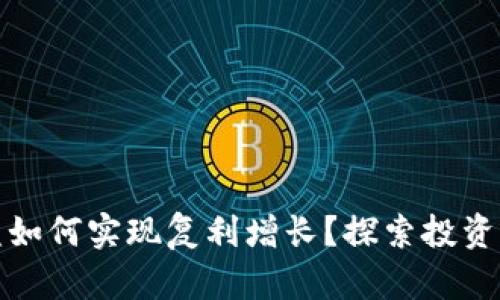 加密货币收益如何实现复利增长？探索投资的潜力与技巧