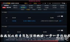 轻松找到比特币钱包注册地址：一步一步行动指